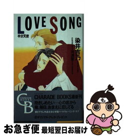 【中古】 Love　song 半分天使 / 染井 吉乃, 河淵 聖 / 二見書房 [新書]【ネコポス発送】