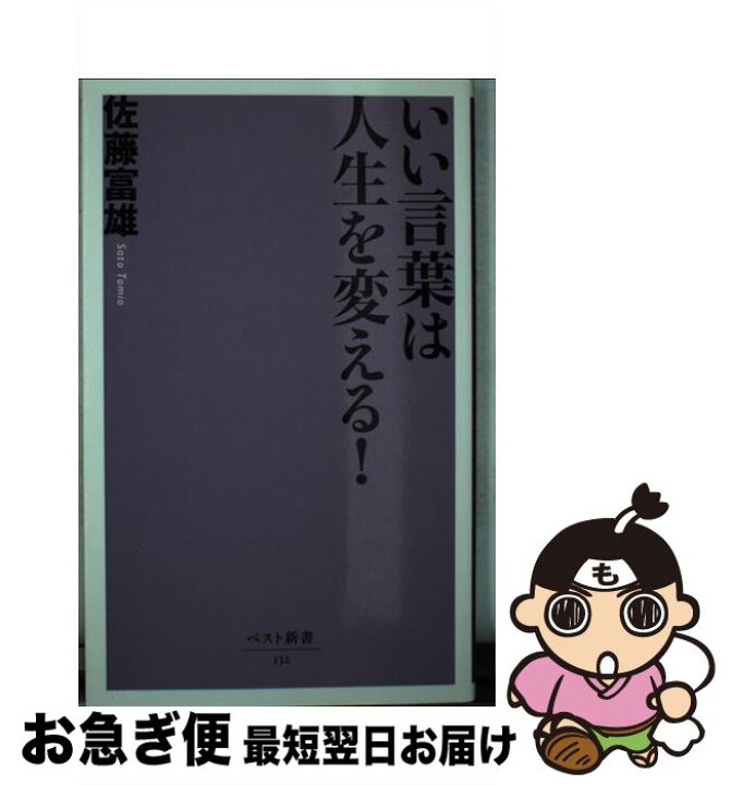 楽天市場 中古 いい言葉は人生を変える 佐藤 富雄 ベストセラーズ 新書 ネコポス発送 もったいない本舗 お急ぎ便店 楽天市場 中古 いい言葉は人生を変える 佐藤 富雄 ベストセラーズ 新書 ネコポス発送 もったいない本舗 お急ぎ便店