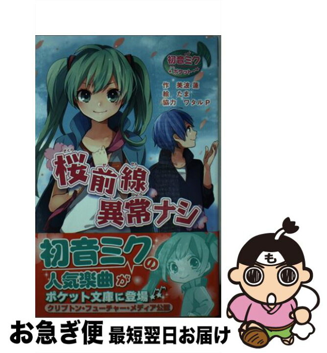 楽天市場 中古 桜前線異常ナシ 美波 蓮 ポプラ社 単行本 ソフトカバー ネコポス発送 もったいない本舗 お急ぎ便店