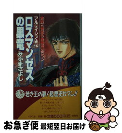 【中古】 ロスマンゼスの黒竜 アルテイシア史伝 / みぶ まさよし, 安藤 誓 / 白泉社 [新書]【ネコポス発送】