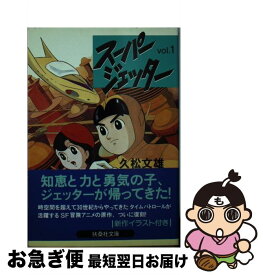 【中古】 スーパージェッター（1） / 久松 文雄 / 扶桑社 [文庫]【ネコポス発送】
