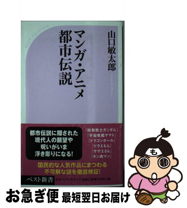 楽天市場 中古 マンガ アニメ都市伝説 山口 敏太郎 ベストセラーズ 新書 ネコポス発送 もったいない本舗 お急ぎ便店