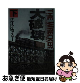 【中古】 大破壊 下 / クライブ・カッスラー, ジャスティン・スコット, 土屋 晃 / 扶桑社 [文庫]【ネコポス発送】