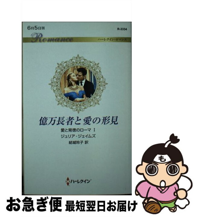 楽天市場】【中古】 億万長者と愛の形見 愛と背徳のローマ1  