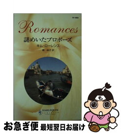 【中古】 謎めいたプロポーズ / キム ローレンス, Kim Lawrence, 槇 由子 / ハーパーコリンズ・ジャパン [新書]【ネコポス発送】
