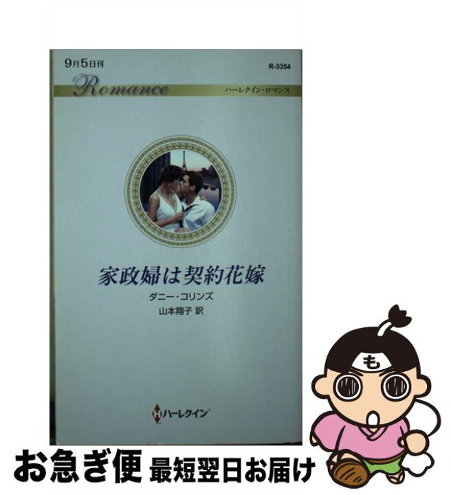 楽天市場】【中古】 家政婦は契約花嫁 / ダニー コリンズ, 山本 翔子  