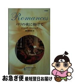 【中古】 パリの夜に捧げて / ジュリア ジェイムズ, Julia James, 藤村 華奈美 / ハーパーコリンズ・ジャパン [新書]【ネコポス発送】