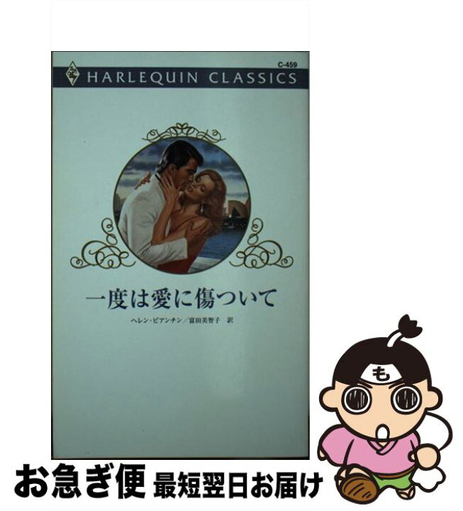 楽天市場】【中古】 一度は愛に傷ついて / ヘレン ビアンチン, 富田  
