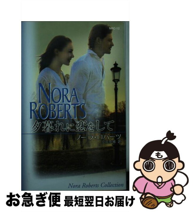 楽天市場】【中古】 夕暮れに恋をして / ノーラ ロバーツ, Nora  