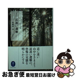 【中古】 ドキュメント道迷い遭難 / 羽根田 治 / 山と渓谷社 [文庫]【ネコポス発送】