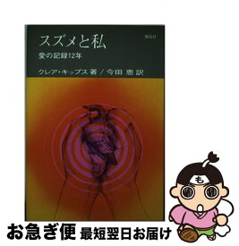 【中古】 スズメと私 愛の記録 12 年 クレア・キップス ,今田恵 / / [その他]【ネコポス発送】