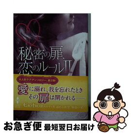 【中古】 秘密の扉、恋のルール（2） / エデン・ブラッドリー イライザ・アダムス アレグラ・ヴェルデ エメリア・エルムウッド ティファニー・ライス, 仁嶋い / [文庫]【ネコポス発送】