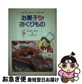 【中古】 チッチとつくるお菓子のおくりもの / みつはし ちかこ, 一ノ木 りんご / 立風書房 [単行本]【ネコポス発送】