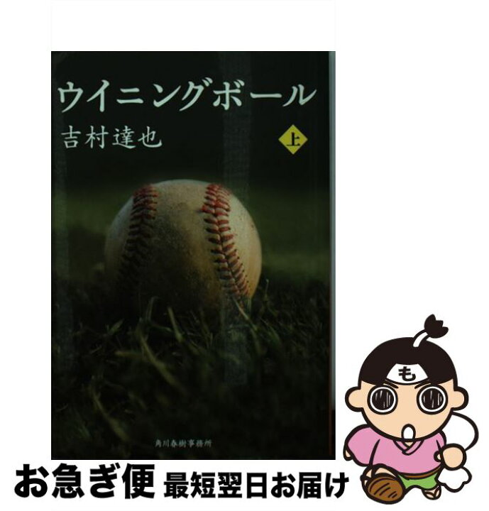 楽天市場 中古 ウイニングボール 上 吉村 達也 角川春樹事務所 文庫 ネコポス発送 もったいない本舗 お急ぎ便店 楽天市場 中古 ウイニングボール 上 吉村 達也 角川春樹事務所 文庫 ネコポス発送 もったいない本舗 お急ぎ便店
