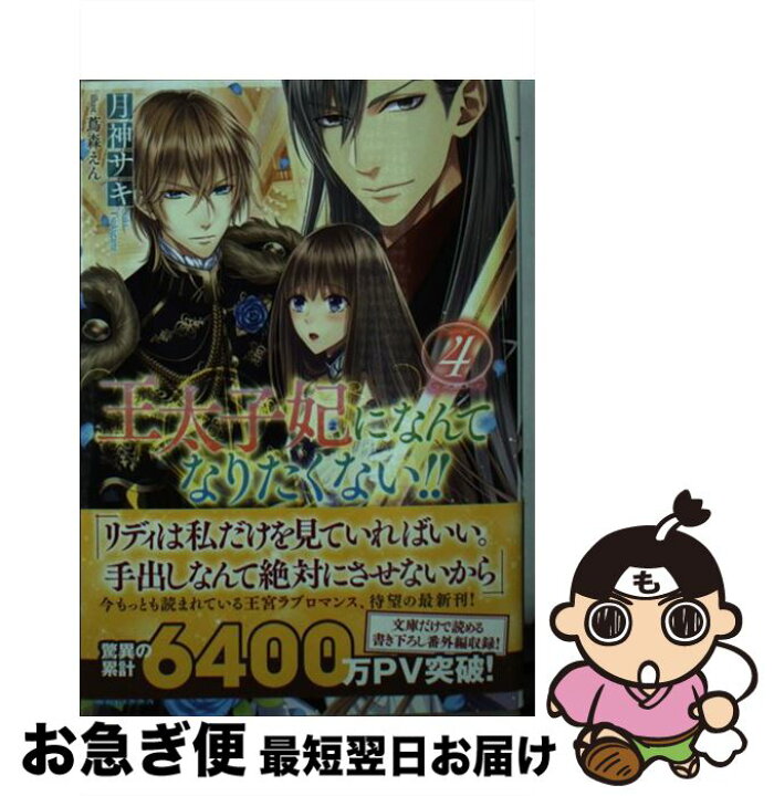 楽天市場 中古 王太子妃になんてなりたくない ４ 月神 サキ 蔦森 えん 一迅社 文庫 ネコポス発送 もったいない本舗 お急ぎ便店