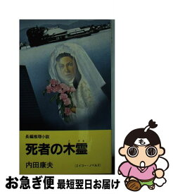 楽天市場 内田康夫 死者の木霊 文庫 新書 本 雑誌 コミック の通販