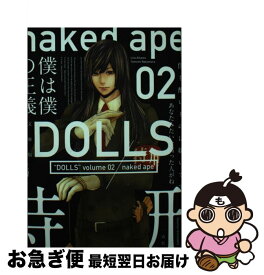 【中古】 文庫版DOLLS 02 / naked　ape / 一迅社 [コミック]【ネコポス発送】