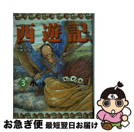 【中古】 西遊記　3　水の巻 / 斉藤 洋, 広瀬 弦 / 理論社 [大型本]【ネコポス発送】