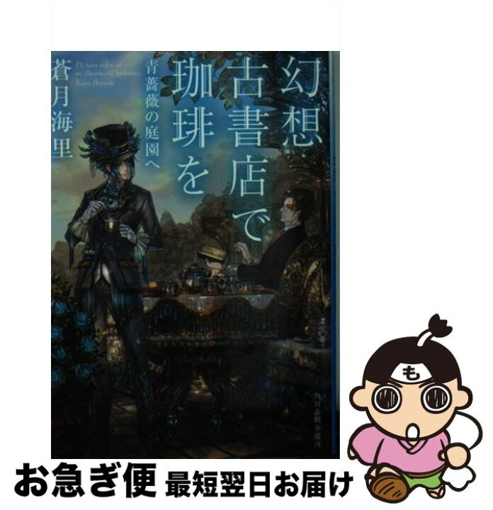 楽天市場】【中古】 幻想古書店で珈琲を 青薔薇の庭園へ / 蒼月海里  