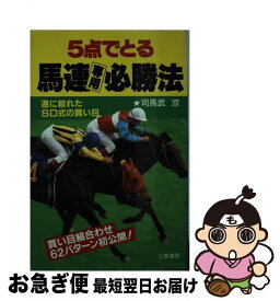 【中古】 5点でとる馬連専用必勝法 遂に絞れたSD式の買い目！ / 司馬武 涼 / 三恵書房 [新書]【ネコポス発送】