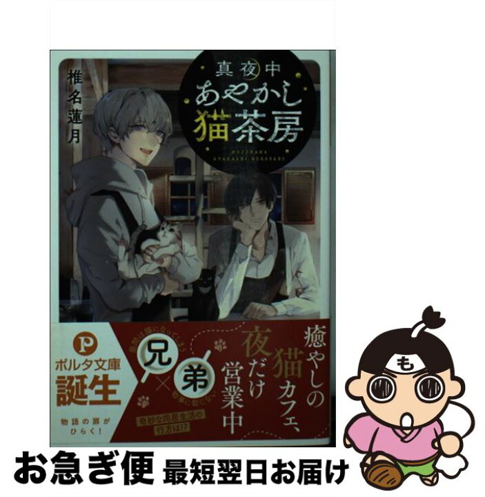 楽天市場 中古 真夜中あやかし猫茶房 椎名 蓮月 冬臣 新紀元社 文庫 ネコポス発送 もったいない本舗 お急ぎ便店