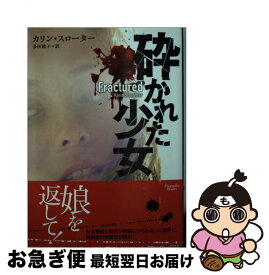 【中古】 砕かれた少女 / カリン・スローター, 多田桃子 / オークラ出版 [文庫]【ネコポス発送】