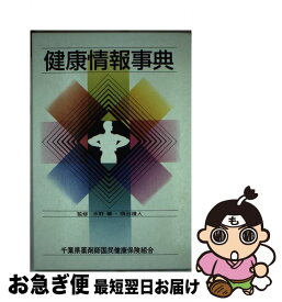 【中古】 健康情報事典 / 社会保険出版社 / 社会保険出版社 [単行本]【ネコポス発送】