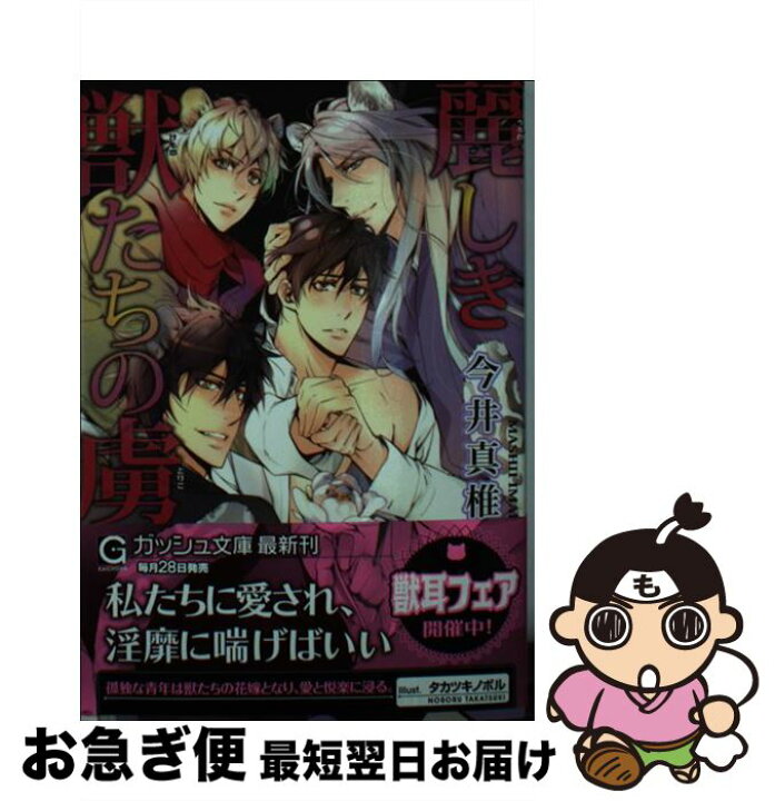 楽天市場】【中古】 麗しき獣たちの虜 / 今井 真椎, タカツキ ノボル  