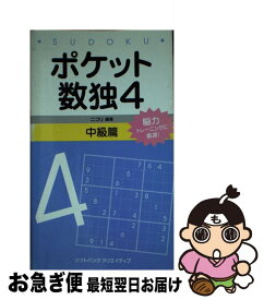 【中古】 ポケット数独中級篇 4 / 株式会社ニコリ / SBクリエイティブ [新書]【ネコポス発送】