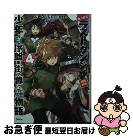 【中古】 たとえばラストダンジョン前の村の少年が序盤の街で暮らすような物語 4 / サトウとシオ / SBクリエイティブ [文庫]【ネコポス発送】