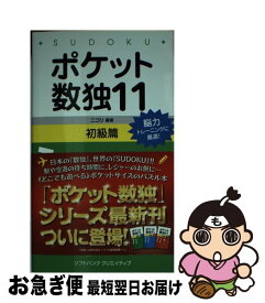 【中古】 ポケット数独初級篇 11 / 株式会社ニコリ / SBクリエイティブ [新書]【ネコポス発送】