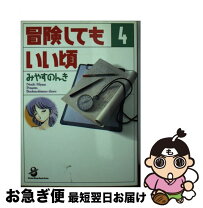 楽天市場】冒険してもいい頃 みやすのんきの通販 