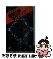 楽天市場】バルカン戦争の通販 