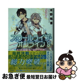 【中古】 スクールライブ・オンライン 8 / 木野 裕喜, hatsuko / 宝島社 [文庫]【ネコポス発送】