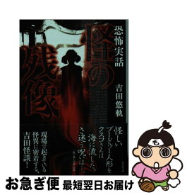【中古】 怪の残像 / 吉田 悠軌 / 竹書房 [文庫]【ネコポス発送】