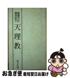 【中古】 教理から現況まで　天理教 / 道友社 / 天理教道友社 [ペーパーバック]【ネコポス発送】