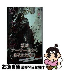 【中古】 騎士の誓い / 夜光 花, 奈良 千春 / 大洋図書 [新書]【ネコポス発送】