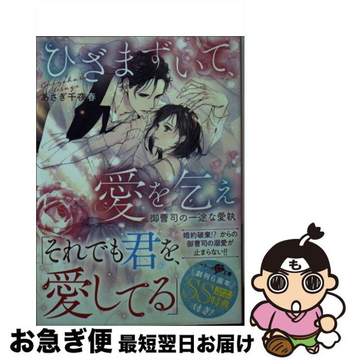楽天市場 中古 ひざまずいて 愛を乞え 御曹司の一途な愛執 あさぎ千夜春 スターツ出版株式会社 文庫 ネコポス発送 もったいない本舗 お急ぎ便店