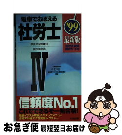 【中古】 電車でおぼえる社労士 ’99 4 / 河野 順一 / ダイエックス出版 / ダイエックス出版 [単行本]【ネコポス発送】