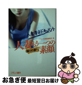 【中古】 人妻・もう一つの素顔 隣りの妻たち / フランス書院編集部 / フランス書院 [文庫]【ネコポス発送】