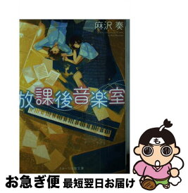 【中古】 放課後音楽室 / 麻沢 奏 / スターツ出版 [文庫]【ネコポス発送】