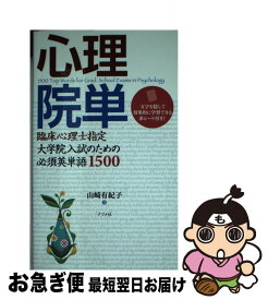 【中古】 心理院単 / 山崎 有紀子 / ナツメ社 [単行本]【ネコポス発送】