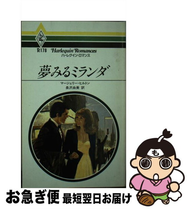 楽天市場】【中古】 夢みるミランダ / マ-ジェリ- ヒルトン, 長沢 由美  