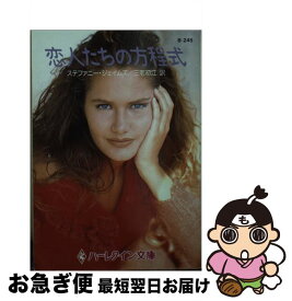 【中古】 恋人たちの方程式 / ステファニー ジェイムズ, Stephanie James, 三宅 初江 / ハーパーコリンズ・ジャパン [文庫]【ネコポス発送】