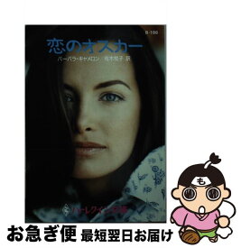 【中古】 恋のオスカー / バーバラ キャメロン, Barbara Cameron, 有木 悦子 / ハーパーコリンズ・ジャパン [文庫]【ネコポス発送】