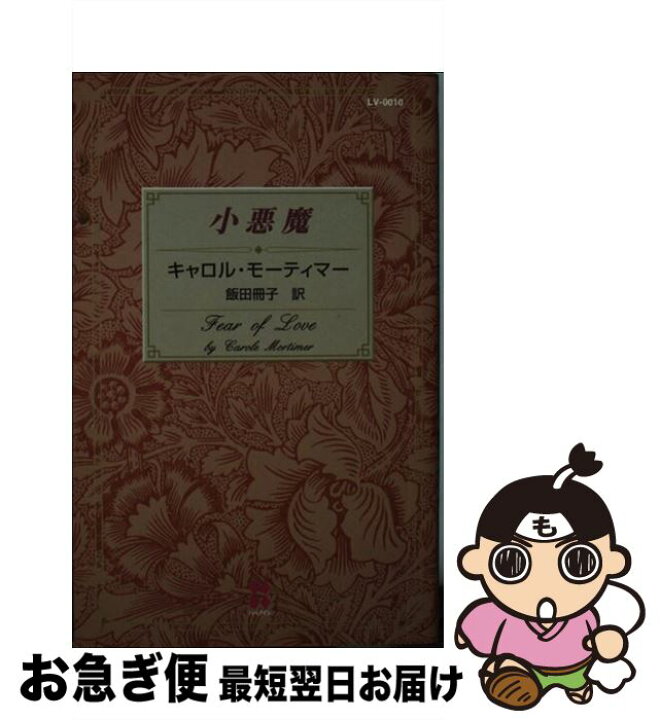 楽天市場】【中古】 小悪魔 / キャロル モーティマー, 飯田 冊子  