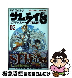 【中古】 サムライ8八丸伝 02 / 大久保 彰 / 集英社 [コミック]【ネコポス発送】