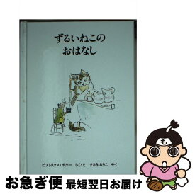 【中古】 ずるいねこのおはなし 新版 / ビアトリクス ポター, まさき るりこ / 福音館書店 [文庫]【ネコポス発送】