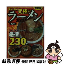 【中古】 最新！最強！究極のラーメン文庫 2003　首都圏版 / ぴあ / ぴあ [ムック]【ネコポス発送】