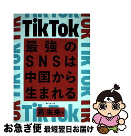 【中古】 TikTok最強のSNSは中国から生まれる / 黄 未来 / ダイヤモンド社 [単行本（ソフトカバー）]【ネコポス発送】
